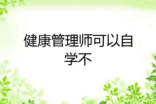 健康管理师可以自学不
