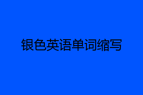 银色英语单词缩写