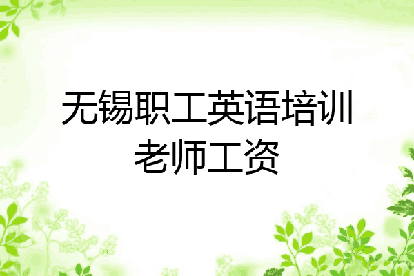 无锡职工英语培训老师工资