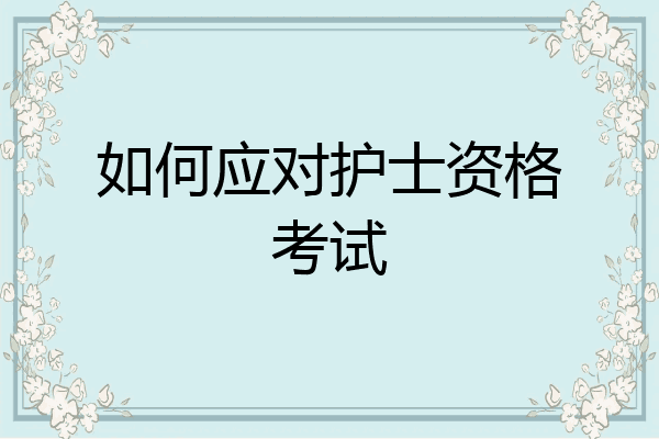 如何应对护士资格考试