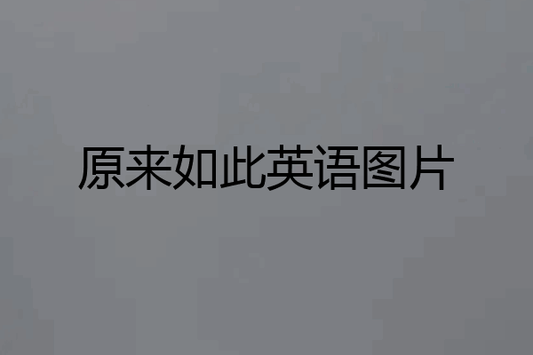 原来如此英语图片