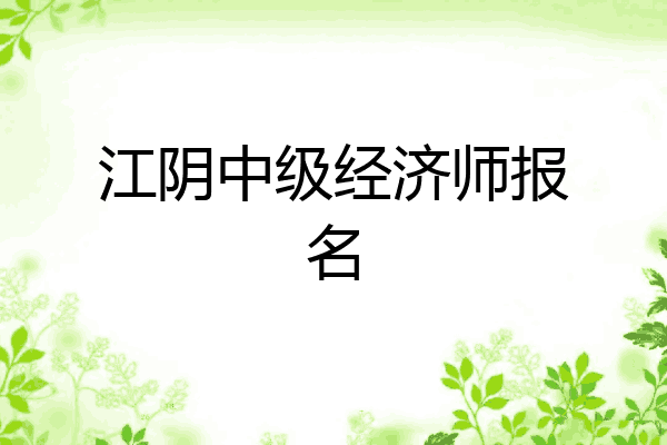 江阴中级经济师报名