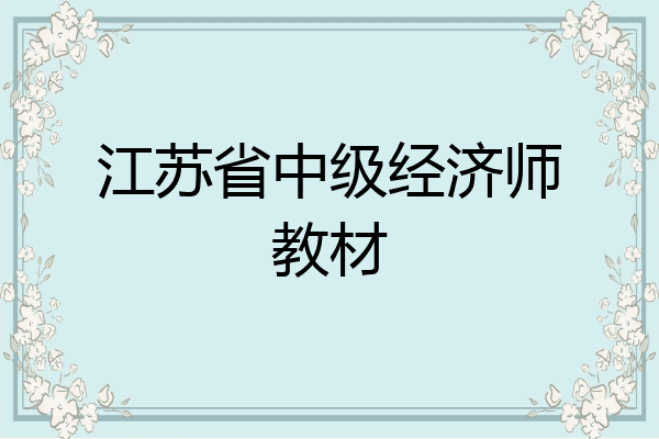 江苏省中级经济师教材