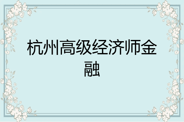 杭州高级经济师金融