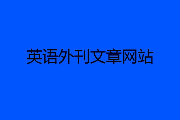 英语外刊文章网站