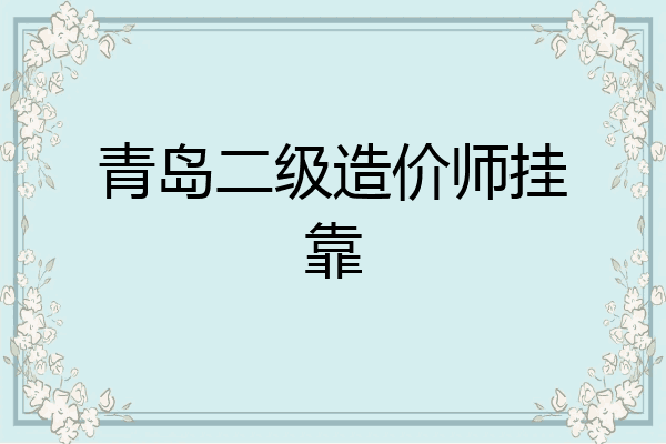 青岛二级造价师挂靠