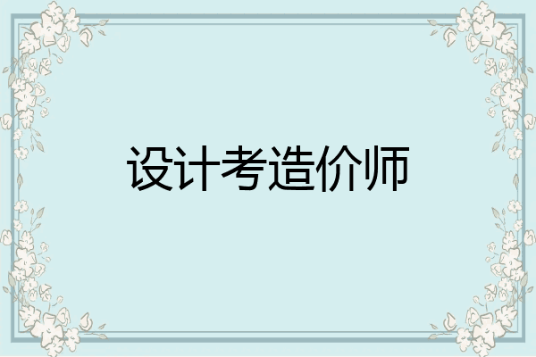 设计考造价师