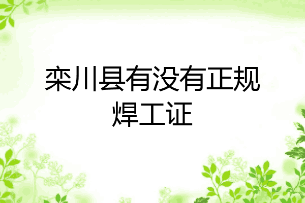 栾川县有没有正规焊工证
