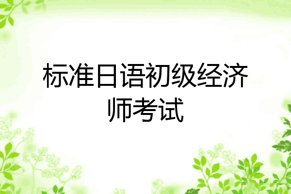 标准日语初级经济师考试