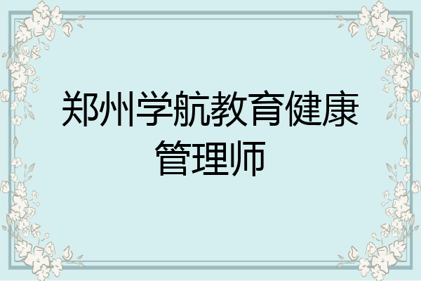 郑州学航教育健康管理师
