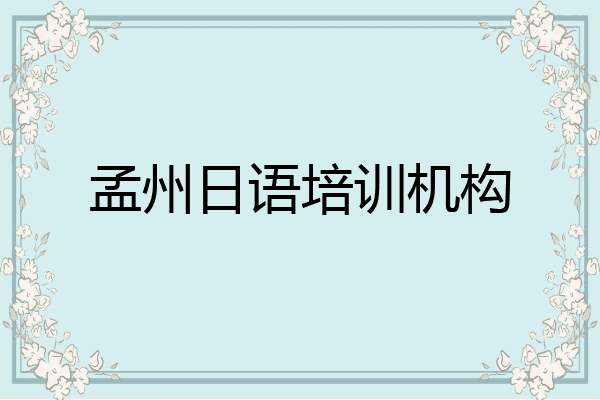 孟州日语培训机构