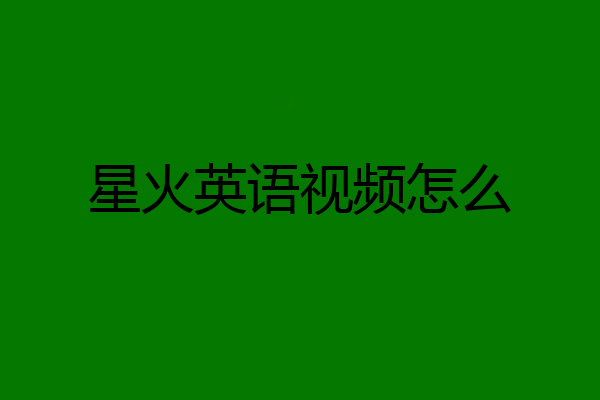 星火英语视频怎么