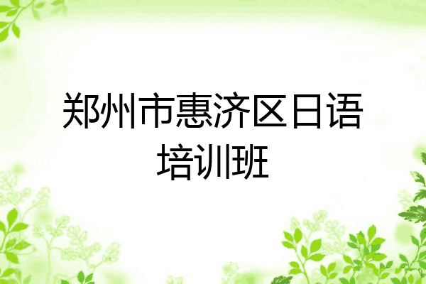 郑州市惠济区日语培训班