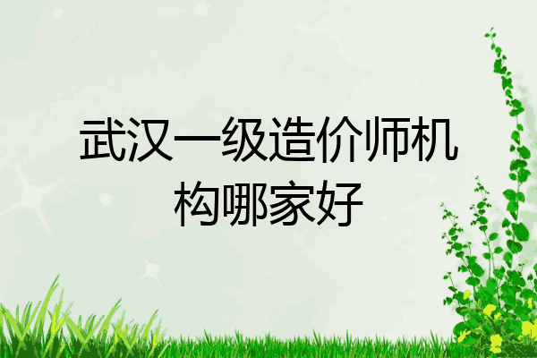 武汉一级造价师机构哪家好