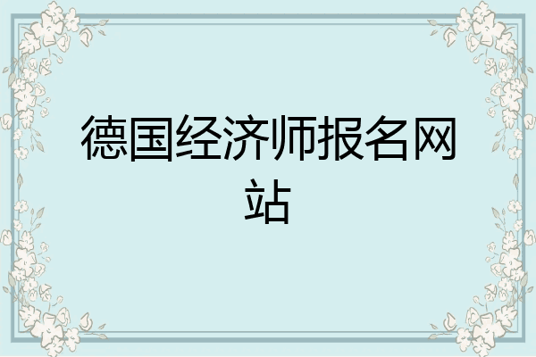 德国经济师报名网站