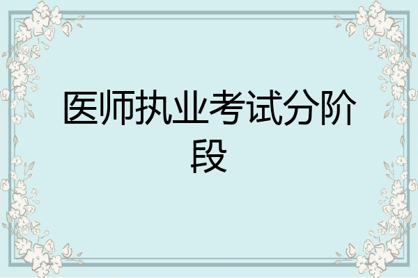 医师执业考试分阶段