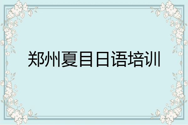 郑州夏目日语培训