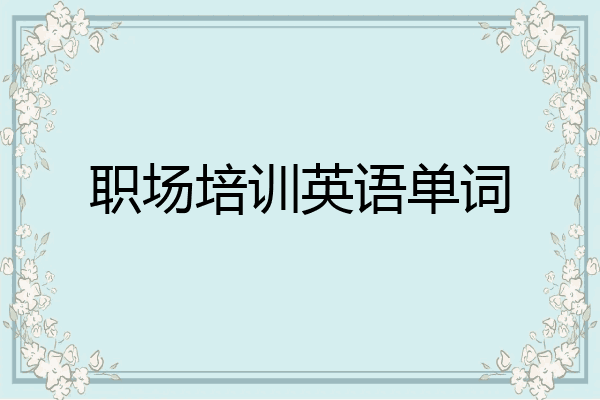 职场培训英语单词