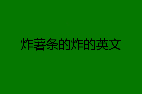 炸薯条的炸的英文