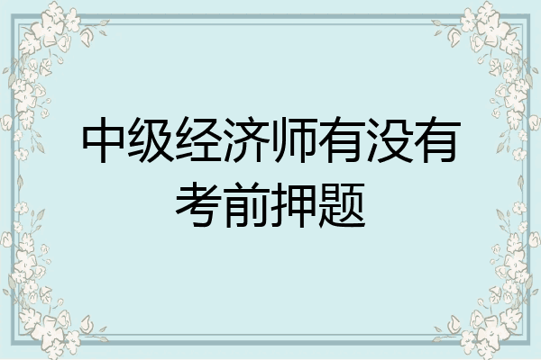 中级经济师有没有考前押题