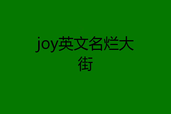 joy英文名烂大街