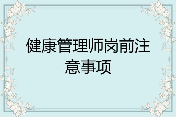 健康管理师岗前注意事项