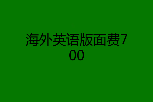 海外英语版面费700