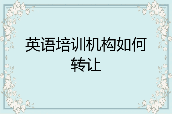 英语培训机构如何转让
