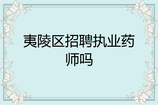 夷陵区招聘执业药师吗