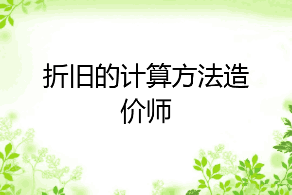 折旧的计算方法造价师