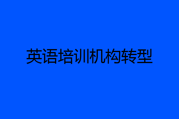 英语培训机构转型