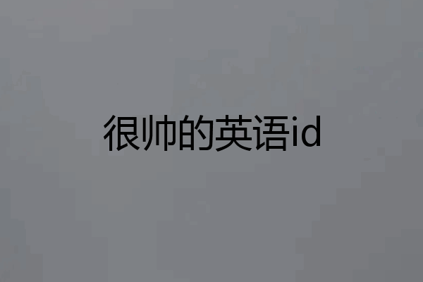 很帅的英语id