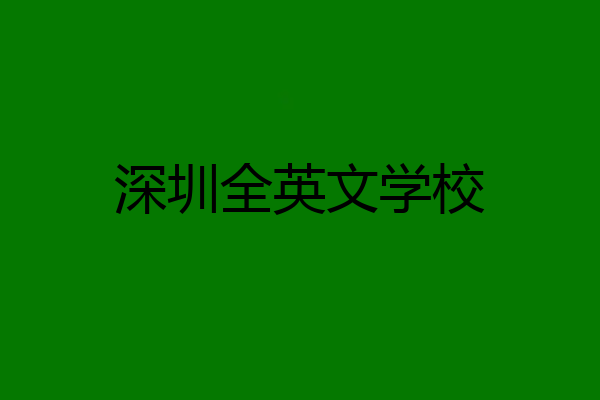 深圳全英文学校