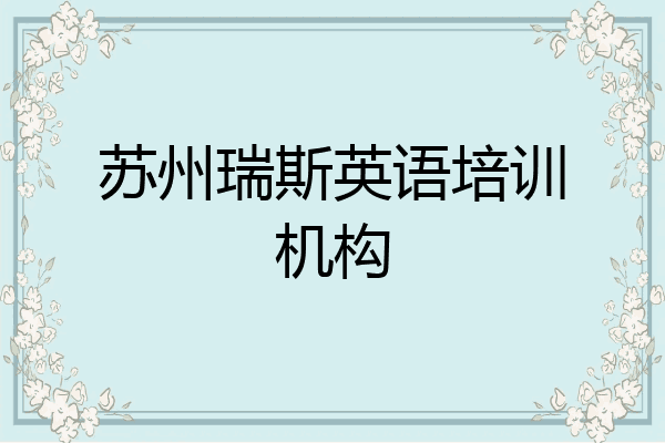 苏州瑞斯英语培训机构