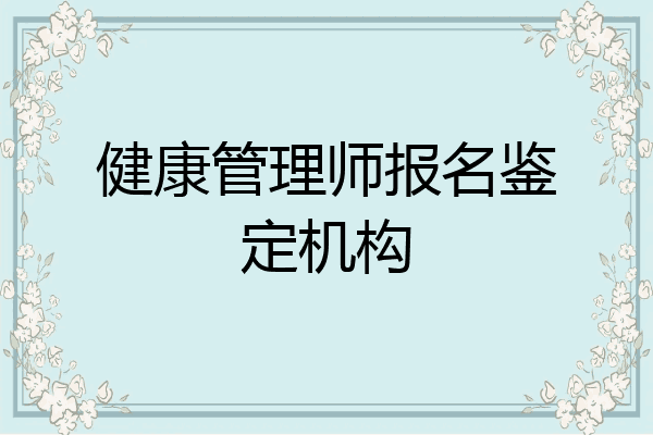 健康管理师报名鉴定机构