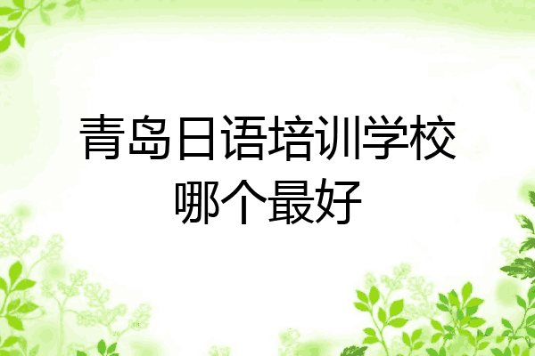 青岛日语培训学校哪个最好