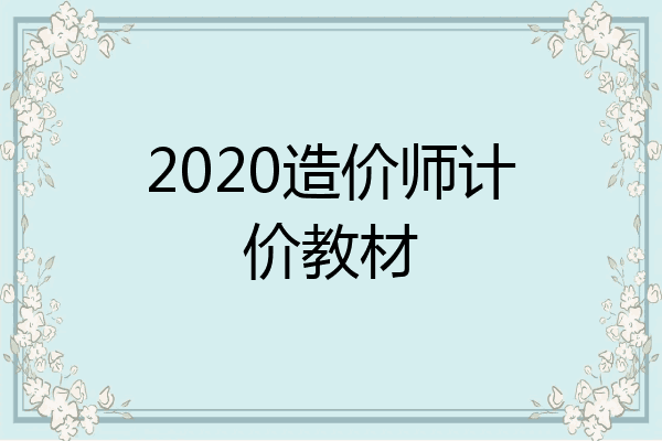 2020造价师计价教材