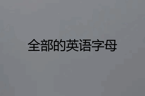 全部的英语字母