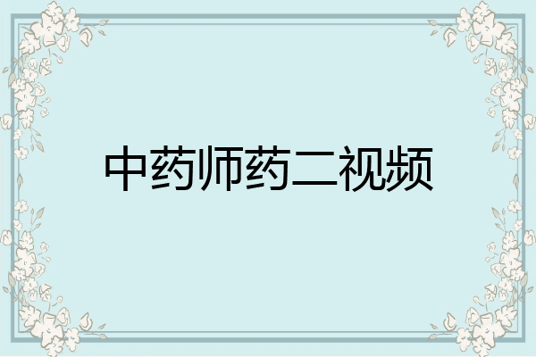 中药师药二视频