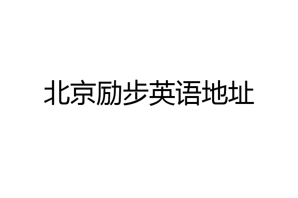 北京励步英语地址