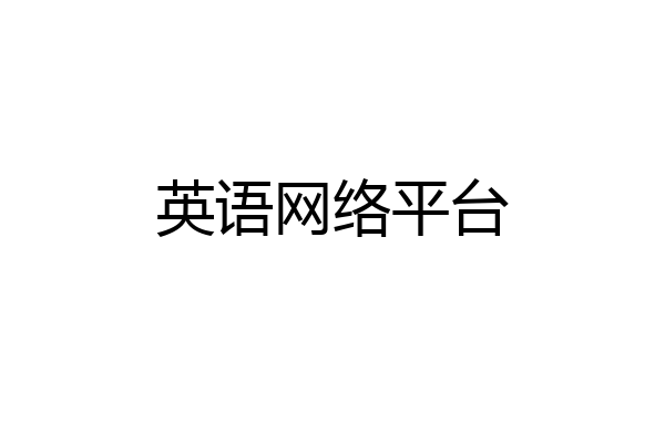 英语网络平台