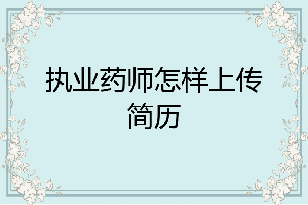 执业药师怎样上传简历