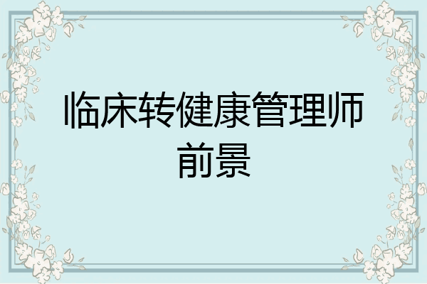 临床转健康管理师前景