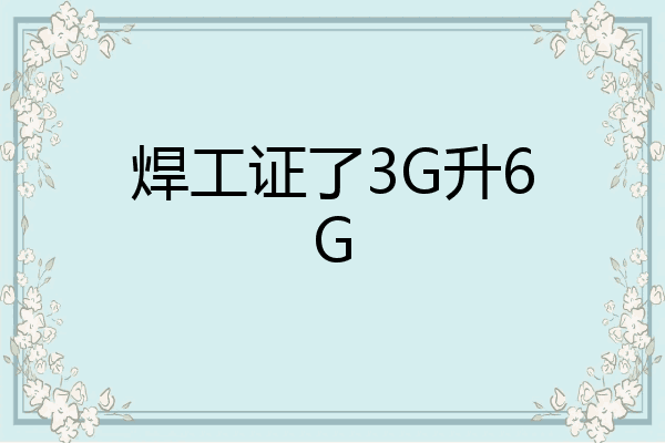 焊工证了3G升6G