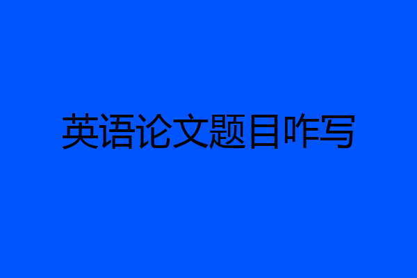 英语论文题目咋写