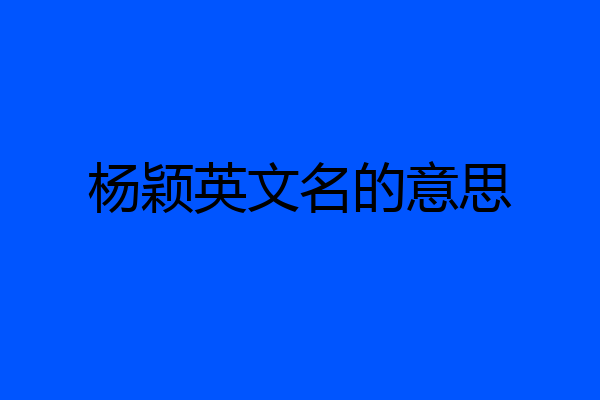 杨颖英文名的意思