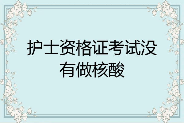 护士资格证考试没有做核酸