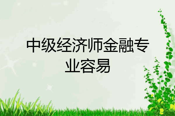 中级经济师金融专业容易