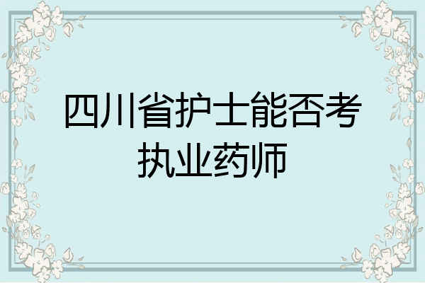 四川省护士能否考执业药师