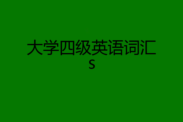 大学四级英语词汇s